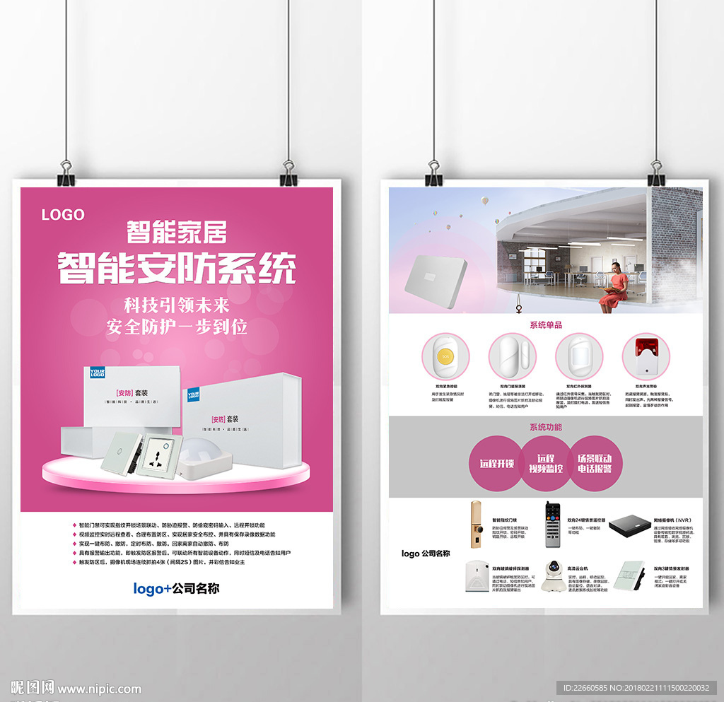智能家居智能安防系统单页宣传单