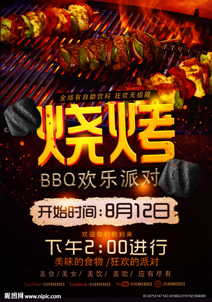 派对海报 烧烤