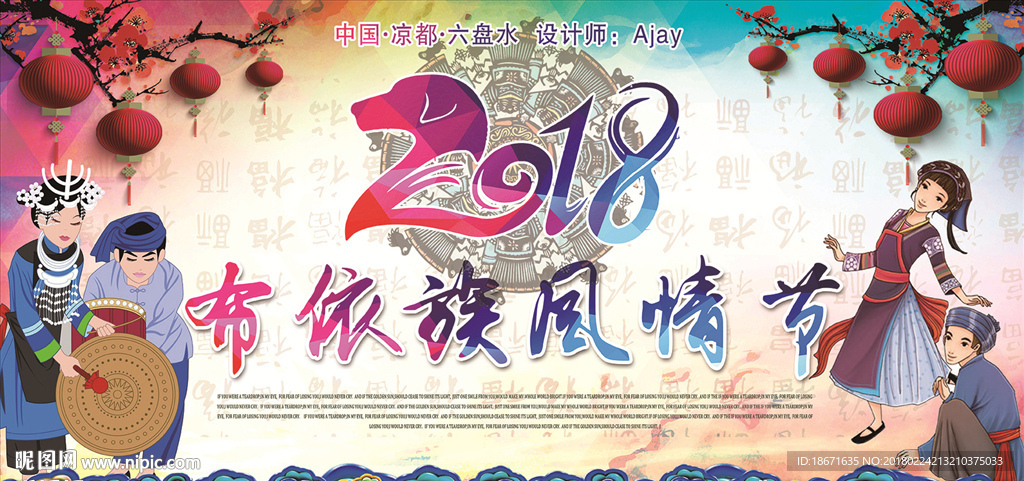 少数民族布依族海报