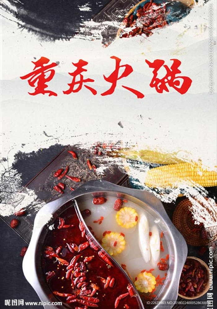 中国风重庆火锅美食海报菜单