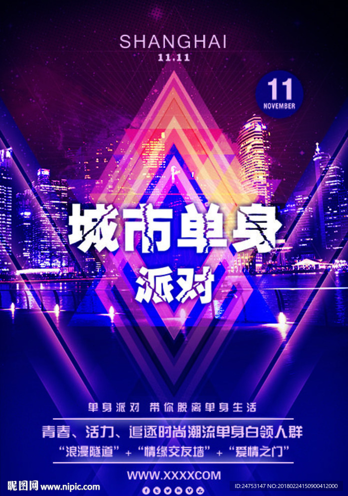 派对海报 城市单身