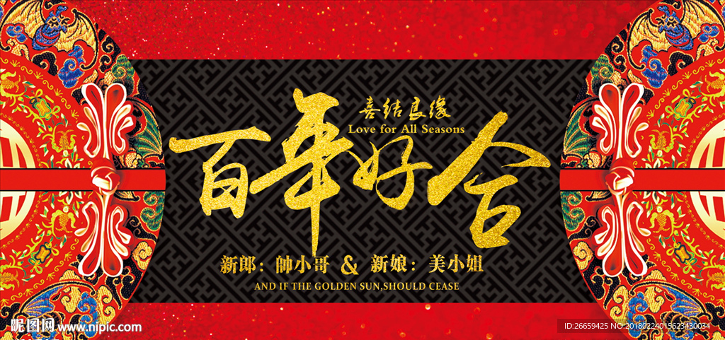 中国风中式婚礼展板