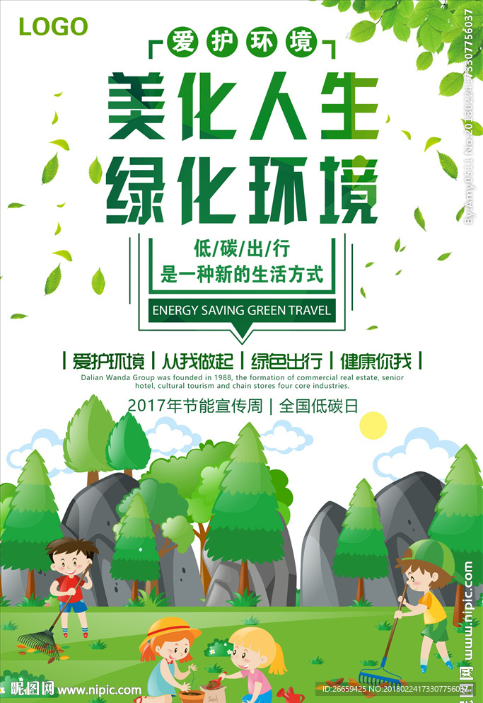 美化人生绿化环境公益海报