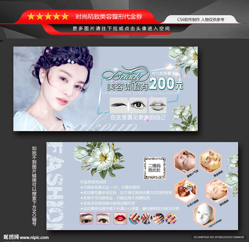 皮肤管理代金券