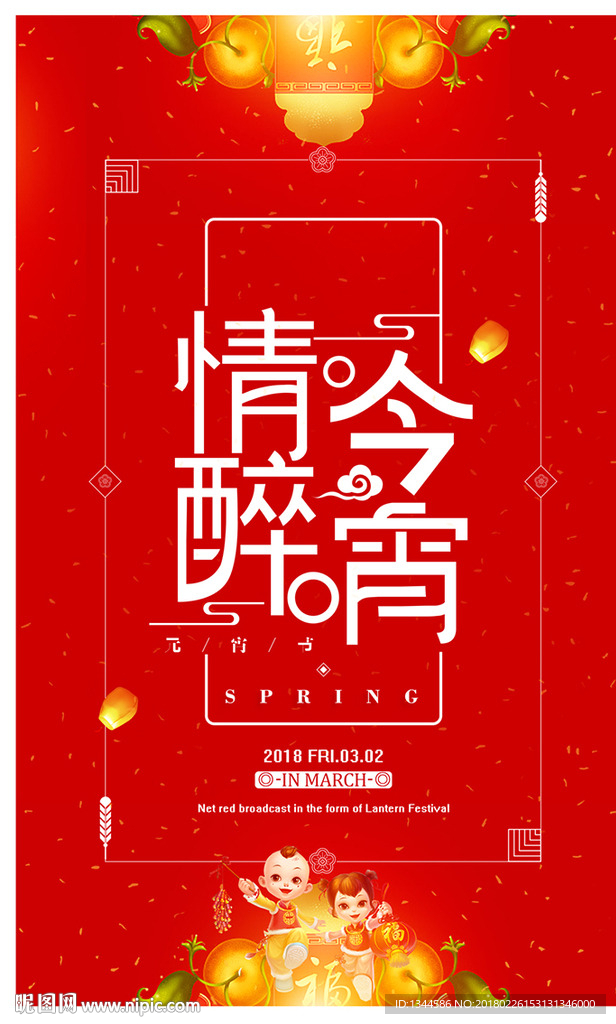 红色喜庆元宵节活动海报设计