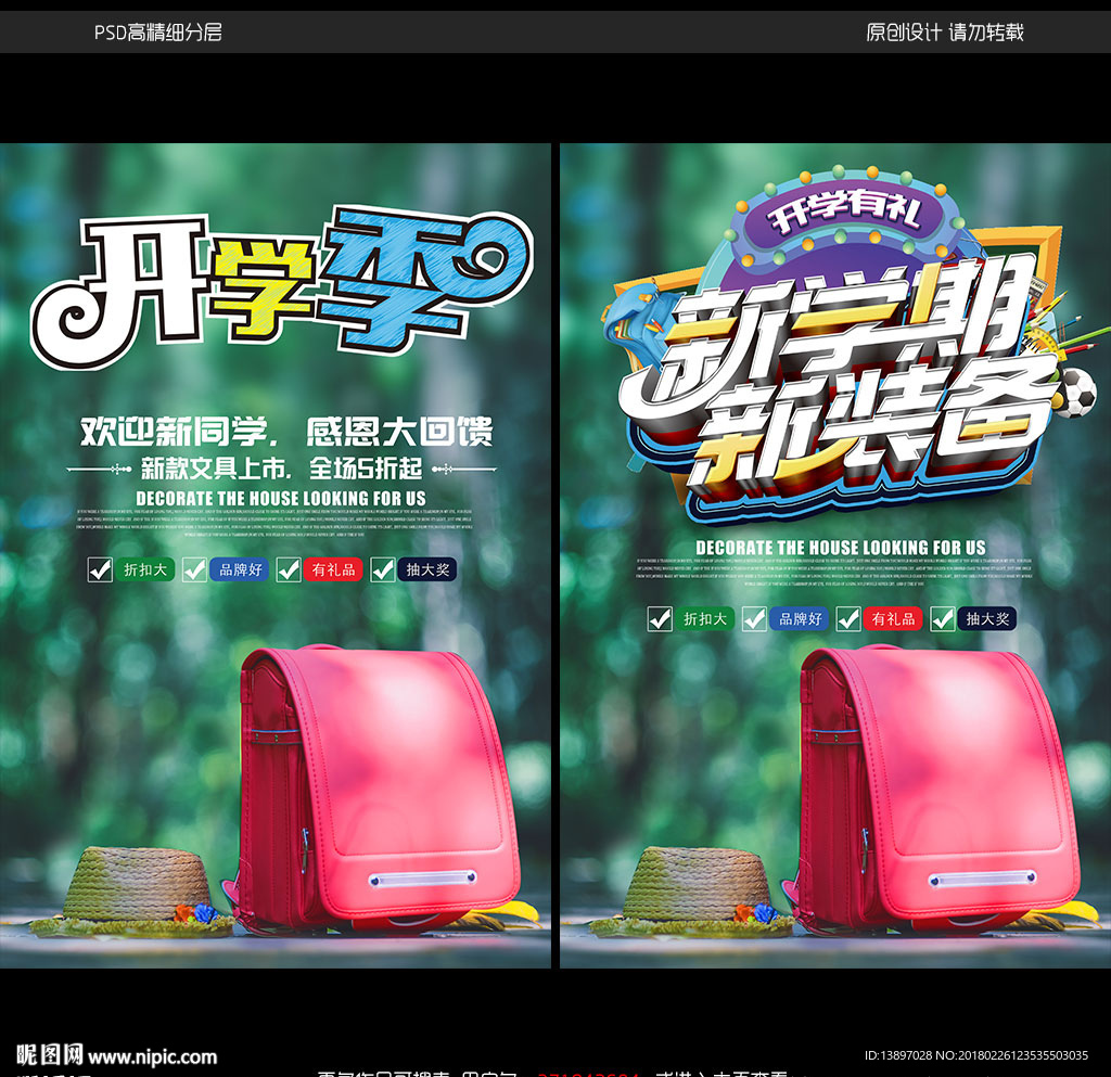 开学季宣传海报