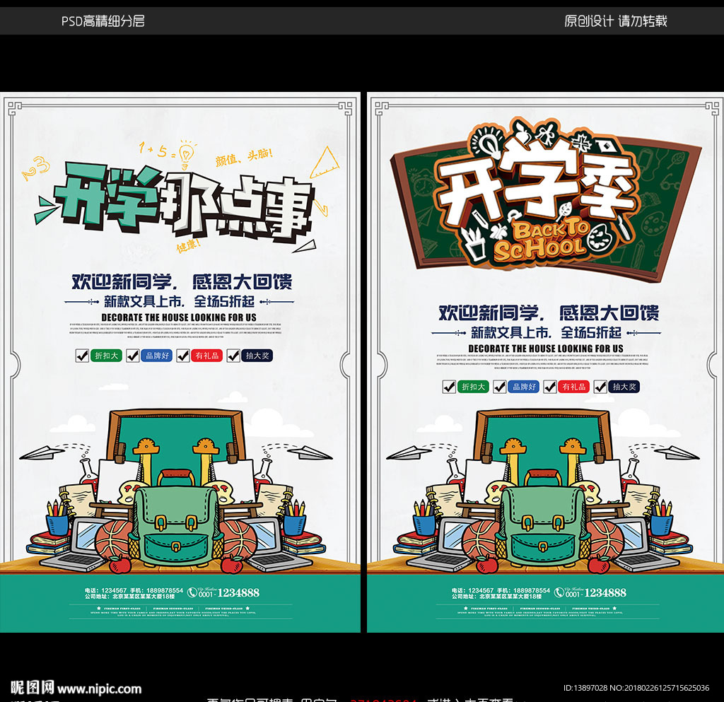 开学季宣传海报