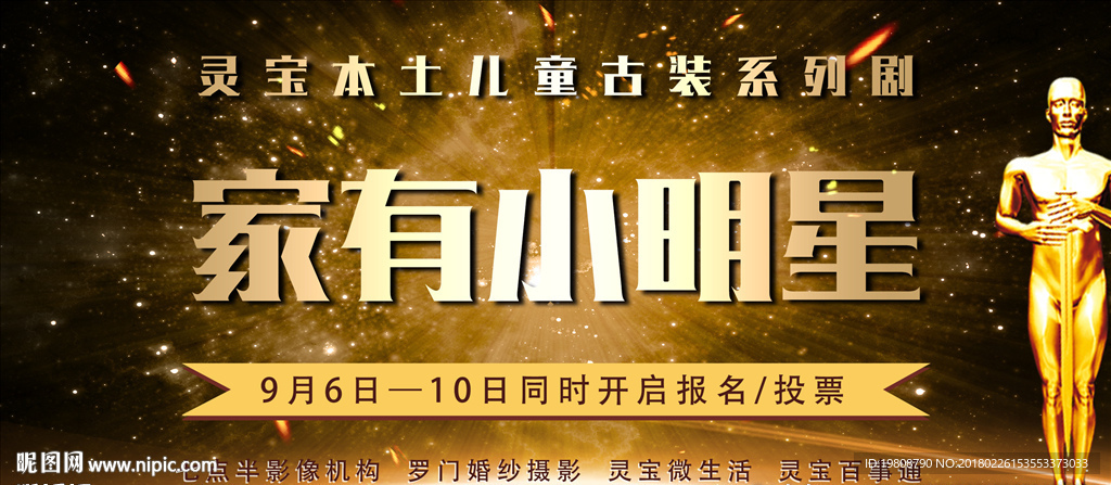 家有小明星   宣传海报 海选