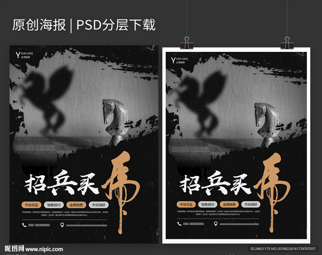 招兵买马招聘海报