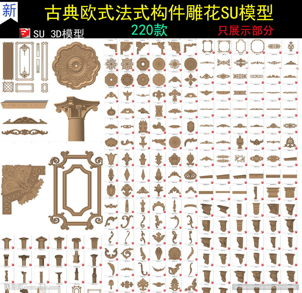 欧式雕花构件SU模型