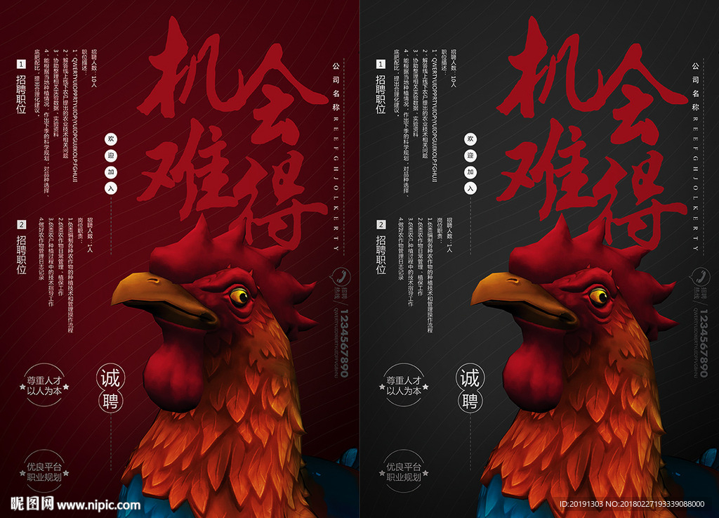 机会难得招聘海报