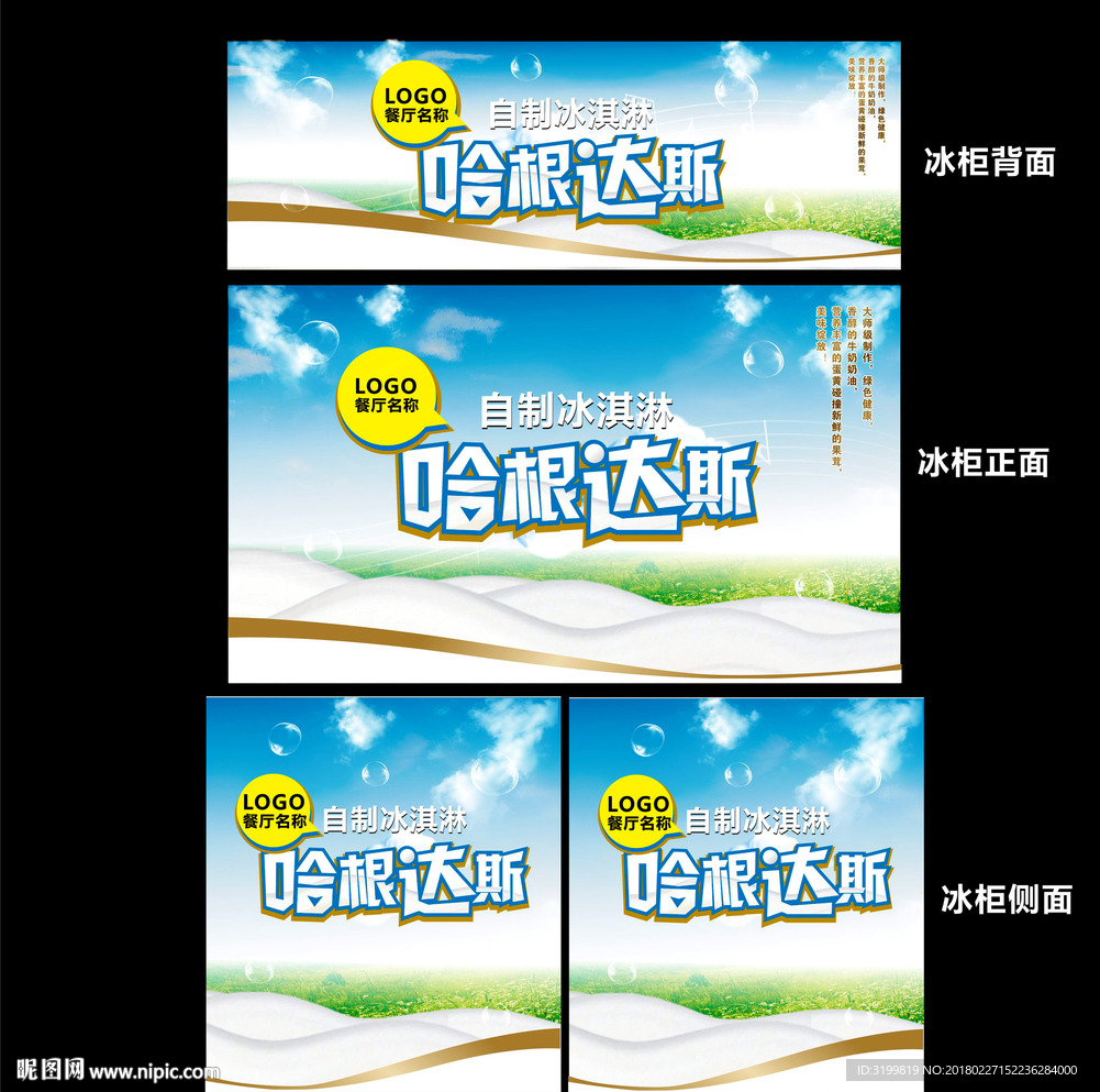 哈根达斯冰淇淋柜包装写真展板