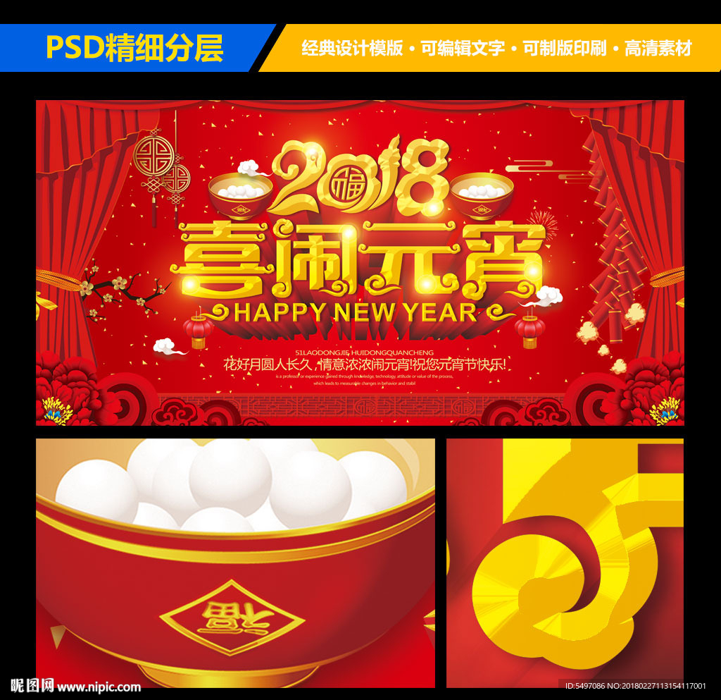 2018年喜闹元宵红色背景海报
