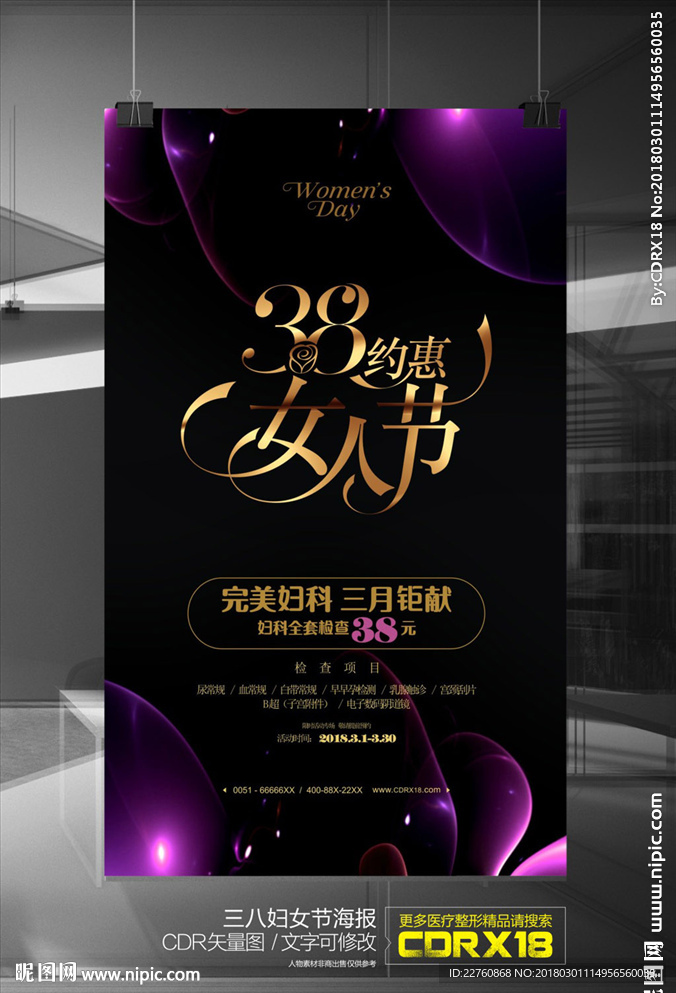 妇产医院三八妇女节展板海报