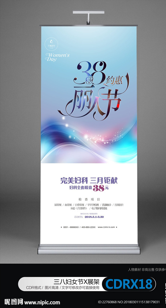 妇产医院三八妇女节活动X展架