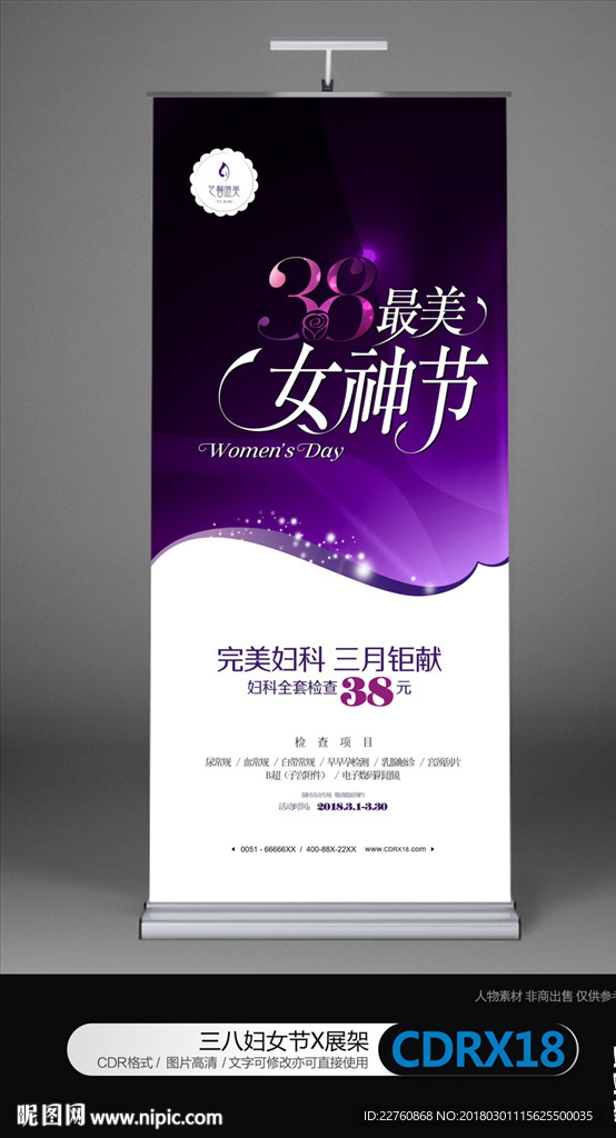 妇产医院三八妇女节活动展架