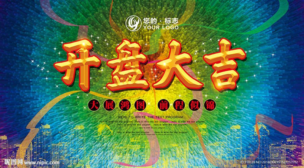 开盘大吉海报