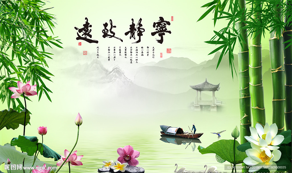 宁静致远竹子山水荷花