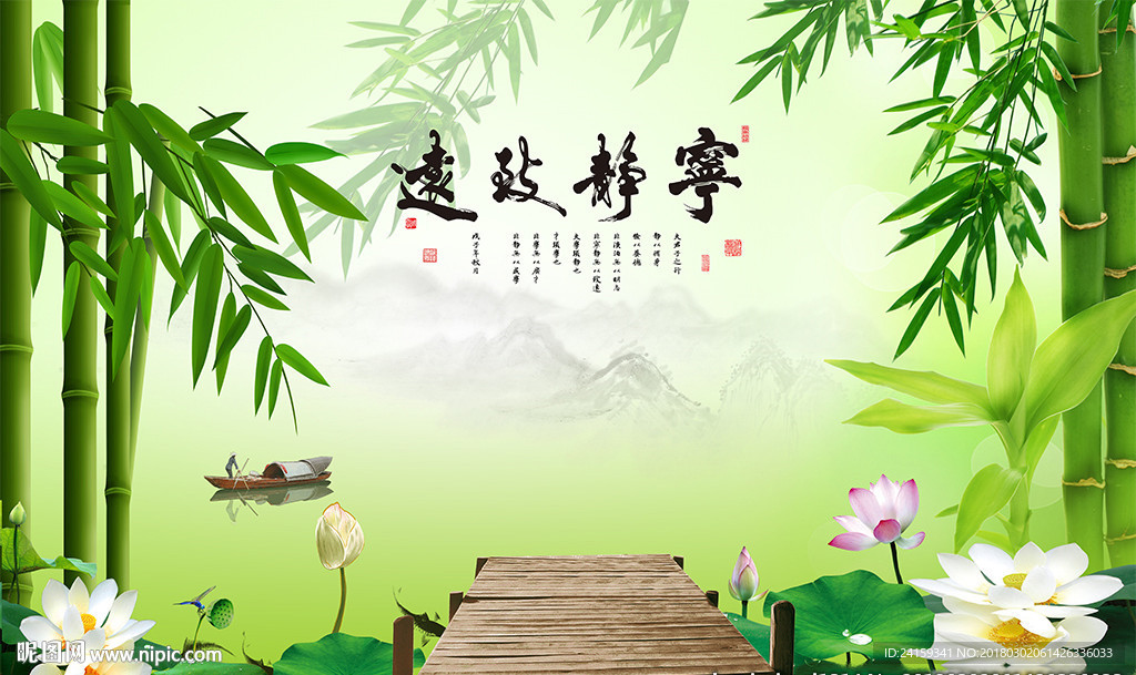 宁静致远竹子荷花山水