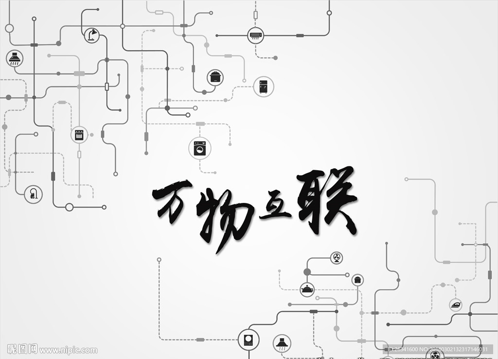 万物互联物联网