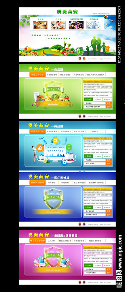 食美药安电视界面