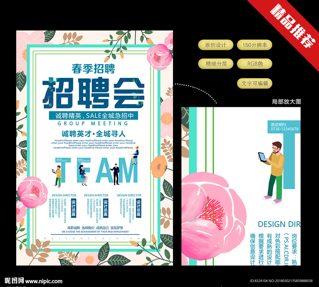 春季招聘会 诚聘精英