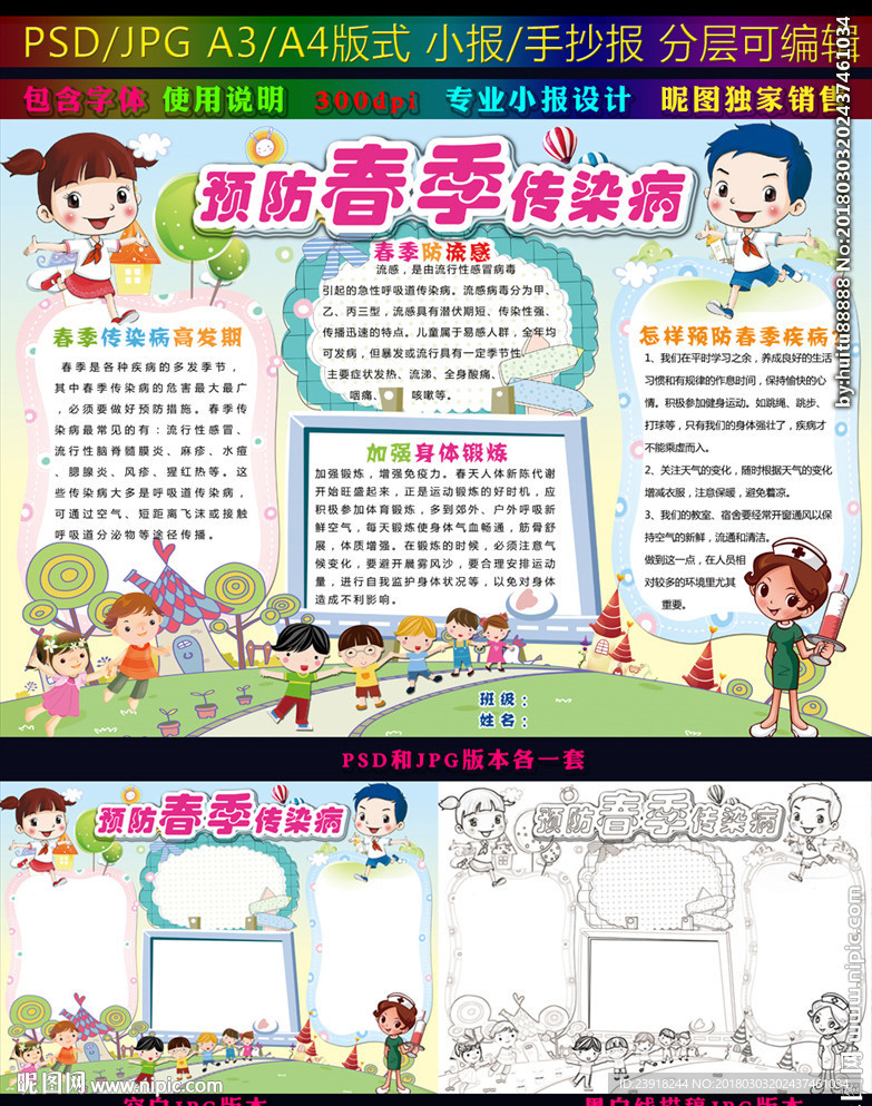 预防春季传染病手抄报