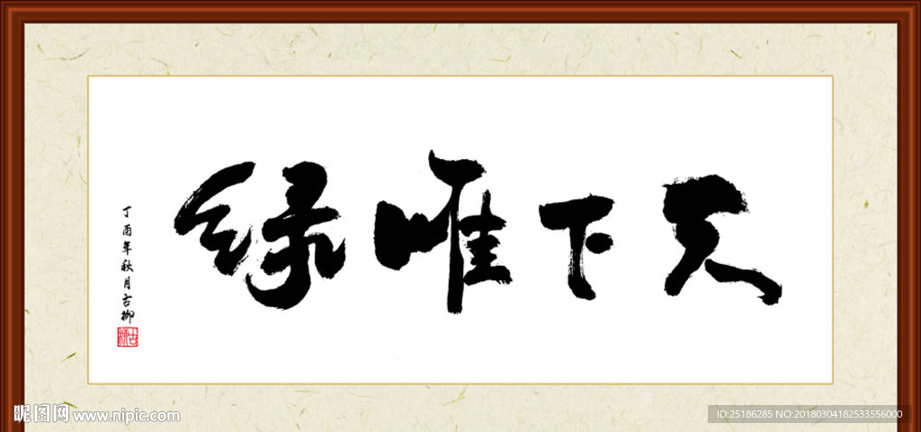 天下唯缘书法装裱