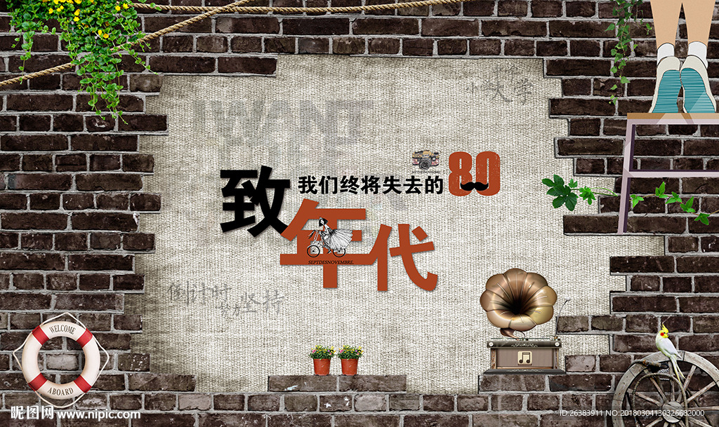 怀旧致青春工装背景墙