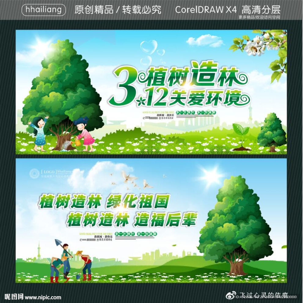 312植树造林 关爱环境