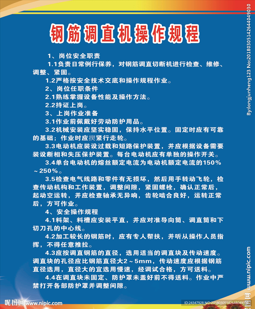 钢筋调直机操作规程