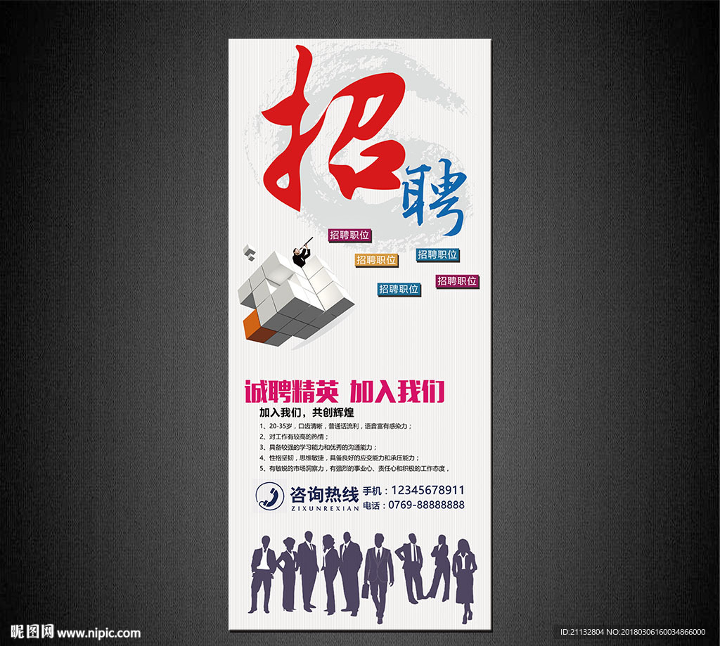 招聘海报