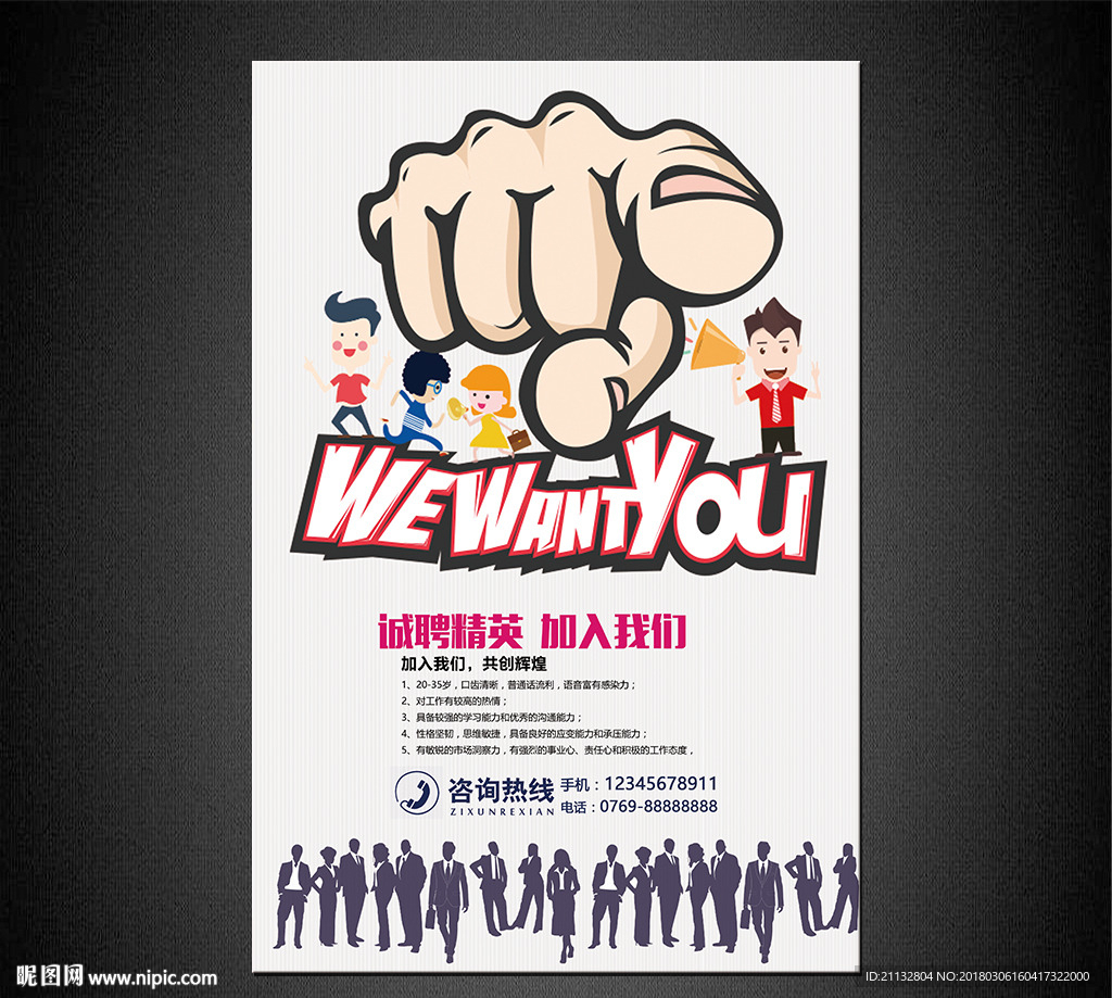 招聘海报