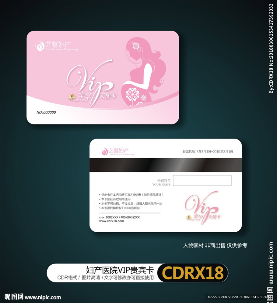 粉色妇产医院贵宾卡会员卡