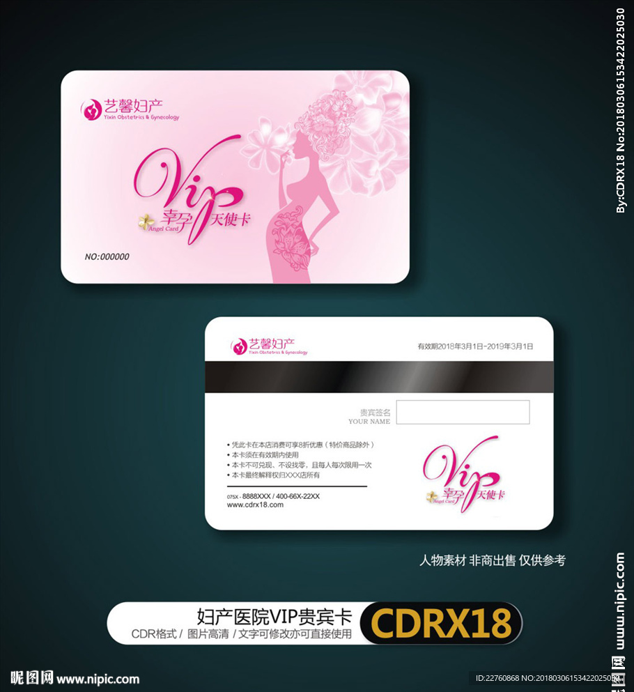 粉色妇产医院贵宾卡会员卡