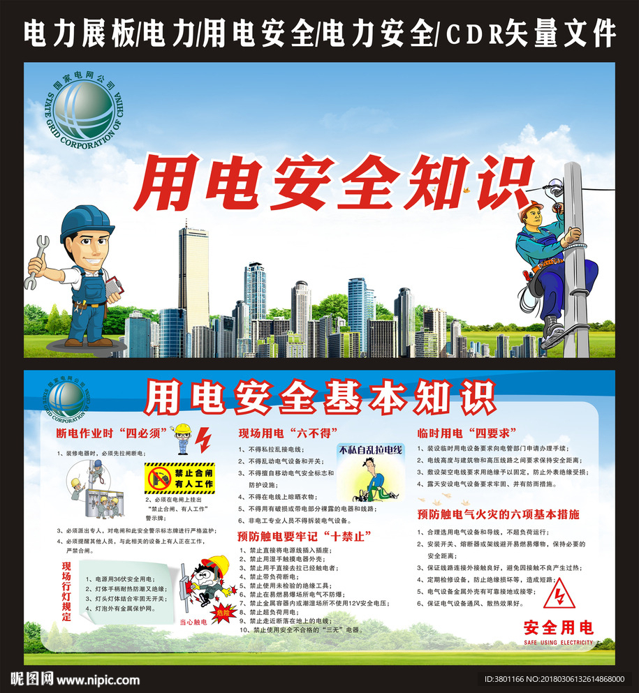 用电安全知识展板