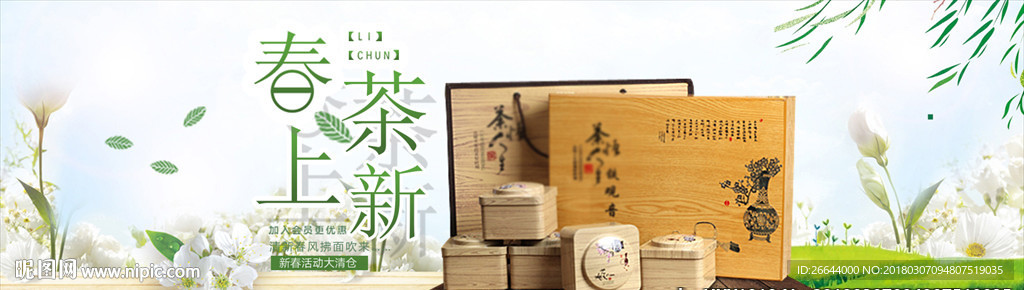 小清新风淘宝京东茶叶海报