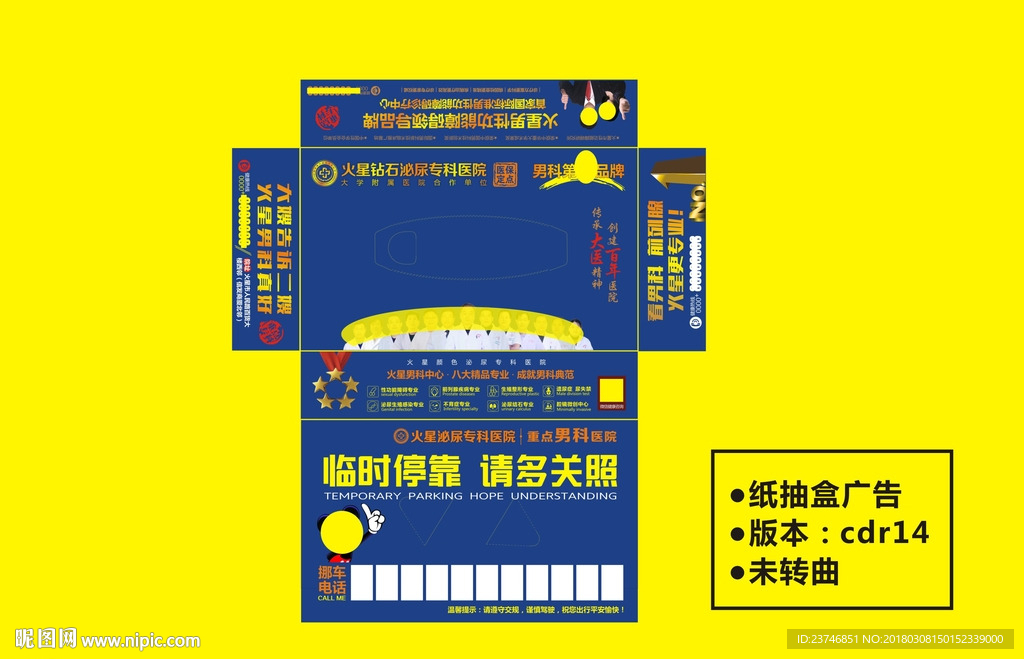 男科医院纸抽盒