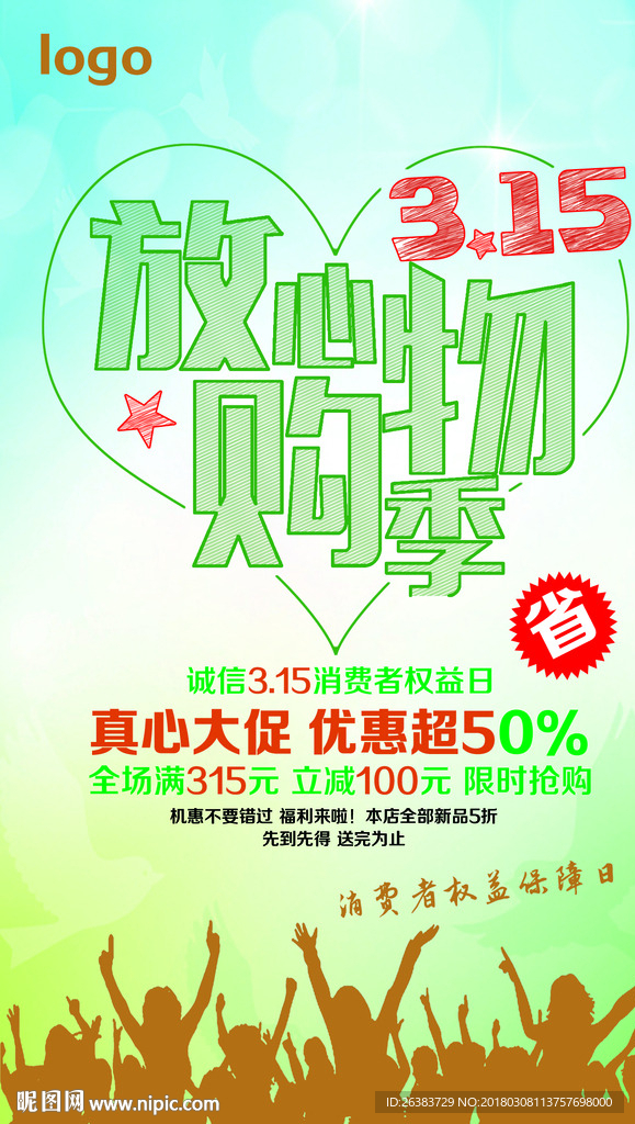 315 消费者权益日 促销
