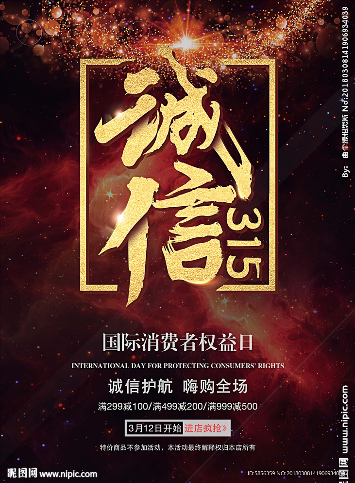 315消费者权益日海报