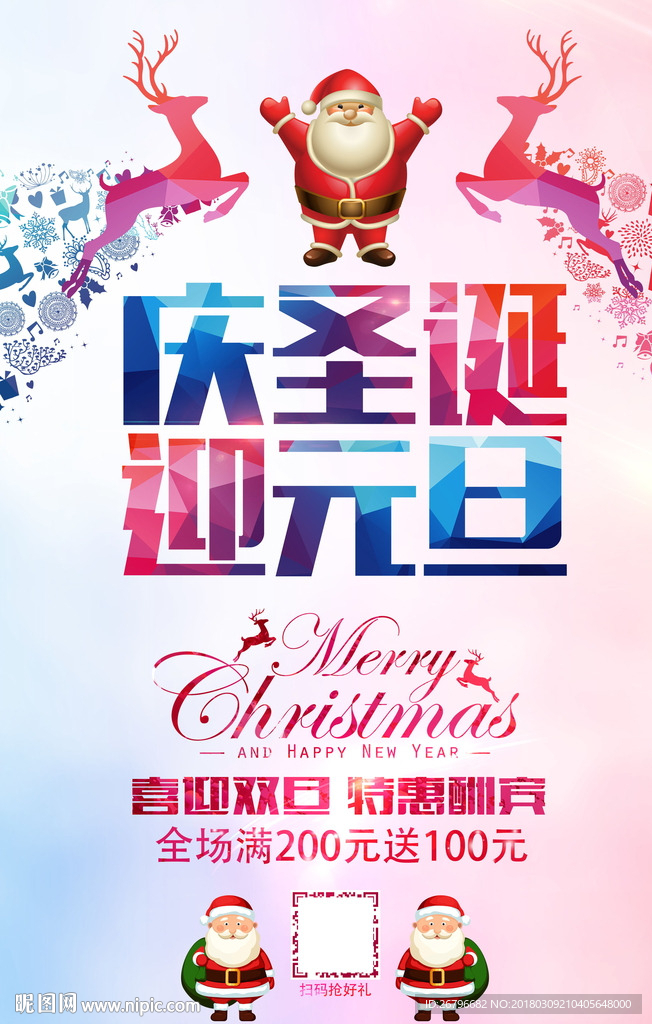 庆圣诞迎元旦创意海报图片