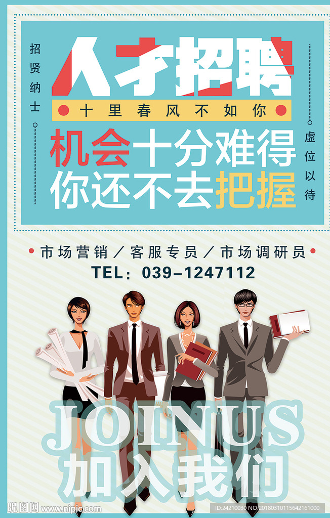 卡通人物企业招聘海报