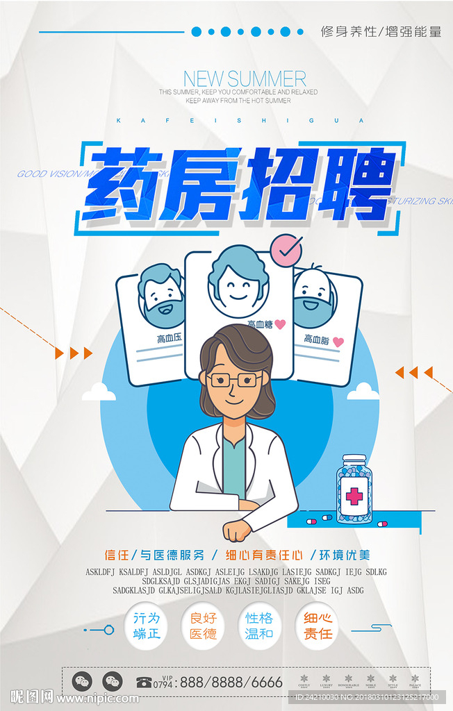 药房医疗招聘广告