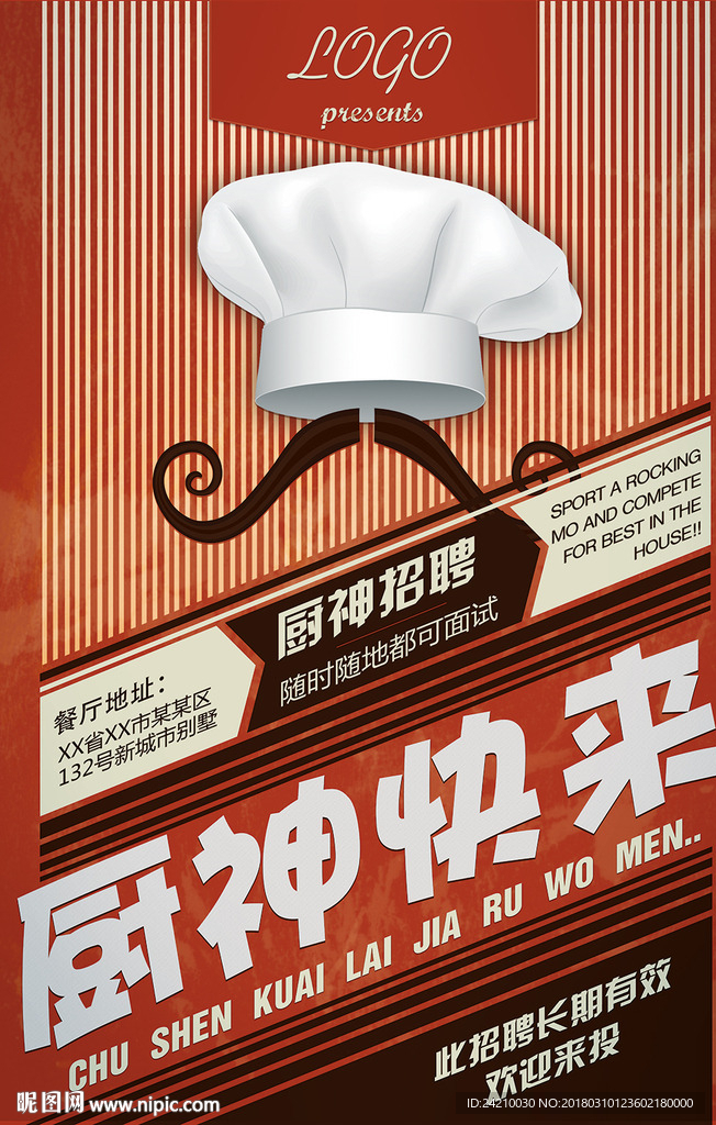 厨师大气创意招聘