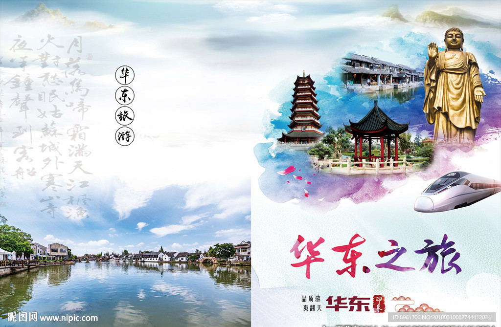 华东旅游彩页
