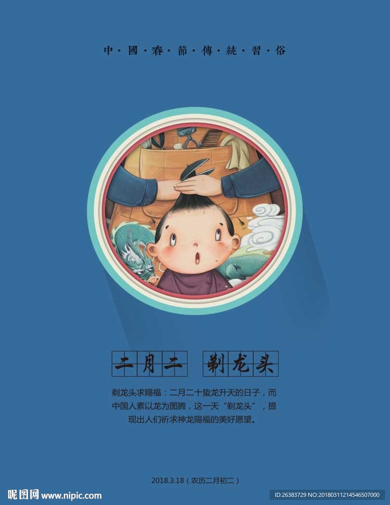 二月二龙抬头 剃龙头