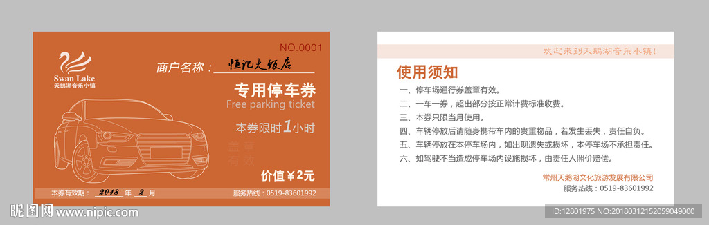 停车券正反面