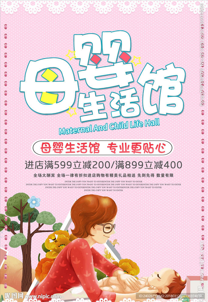 母婴店海报