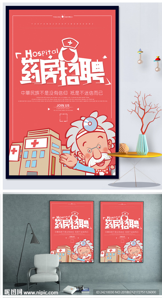 卡通医疗招聘创意海报