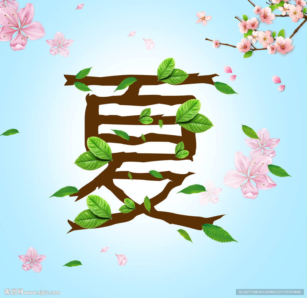 春夏秋冬艺术字——夏字